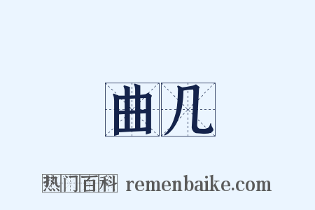 曲几是什么意思的图片